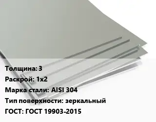 Лист нержавеющий 3 1х2 Сталь: AISI 304 Тип:зеркальный ГОСТ 19903-2015
